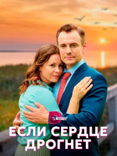 Если сердце дрогнет российский сериал